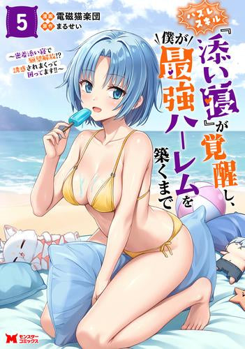 ハズレスキル『添い寝』が覚醒し、僕が最強ハーレムを築くまで ~密着添い寝で願望解放!?誘惑されまくって困ってます!!~ (1-5巻 最新刊)