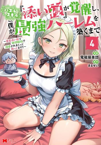 ハズレスキル『添い寝』が覚醒し、僕が最強ハーレムを築くまで ~密着添い寝で願望解放!?誘惑されまくって困ってます!!~ (1-4巻 最新刊)