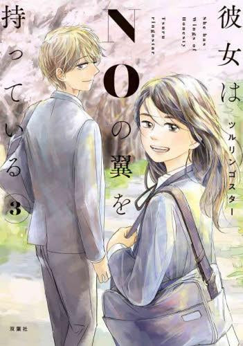 彼女はNOの翼を持っている (1-3巻 全巻)