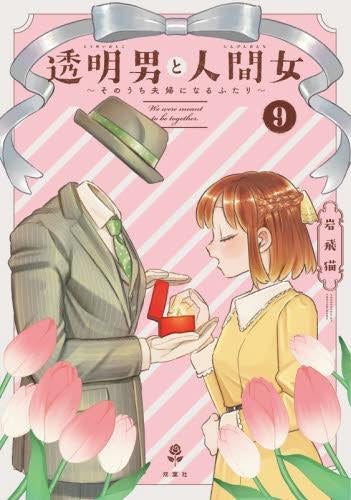 透明男と人間女~そのうち夫婦になるふたり~ (1-9巻 最新刊)