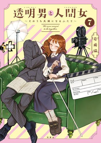 透明男と人間女~そのうち夫婦になるふたり~ (1-7巻 最新刊)