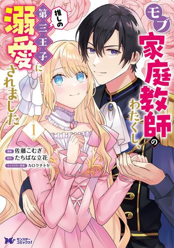 モブ家庭教師のわたくし、推しの第三王子に溺愛されました (1巻 最新刊)