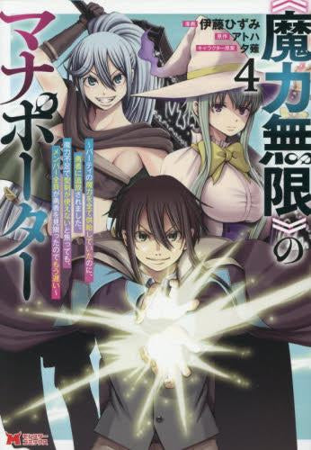 《魔力無限》のマナポーター~パーティの魔力を全て供給していたのに、勇者に追放されました。魔力不足で聖剣が使えないと焦っても、メンバー全員が勇者を見限ったのでもう遅い~ (1-4巻 最新刊)