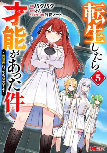 転生したら才能があった件 異世界行っても努力する (1-5巻 最新刊)