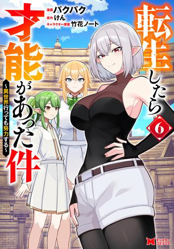 転生したら才能があった件 異世界行っても努力する (1-6巻 最新刊)