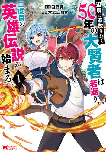 辺境に追放されて50年の大賢者は若返り、二度目の英雄伝説が始まる。 (1巻 最新刊)