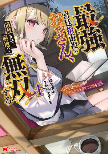 最強宮廷指南役のおっさん、追放された僻地で無双する~幻となった種族の美少女たちを育てて辺境を開拓~ (1-4巻 最新刊)