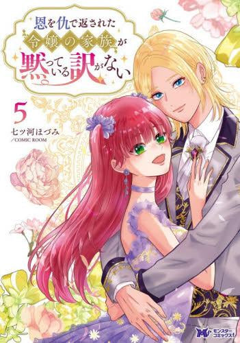恩を仇で返された令嬢の家族が黙っている訳がない (1-5巻 最新刊)