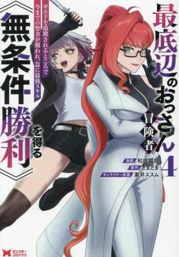 最底辺のおっさん冒険者。ギルドを追放されるところで今までの努力が報われ、急に最強スキル《無条件勝利》を得る (1-4巻 最新刊)