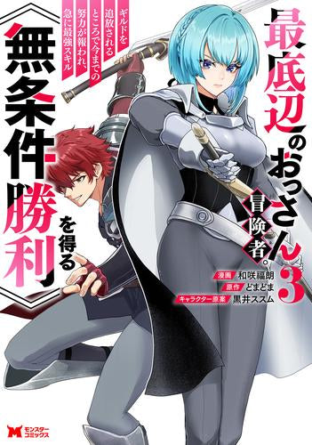 最底辺のおっさん冒険者。ギルドを追放されるところで今までの努力が報われ、急に最強スキル《無条件勝利》を得る (1-3巻 最新刊)