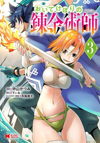 おいてけぼりの錬金術師 (1-3巻 全巻)