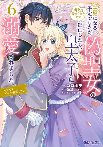 王妃になる予定でしたが、偽聖女の汚名を着せられたので逃亡したら、皇太子に溺愛されました。そちらもどうぞお幸せに。 (1-7巻 最新刊)