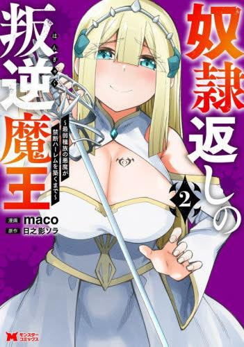 奴隷返しの叛逆魔王 最弱種族の悪魔が禁断ハーレムを築くまで (1-2巻 最新刊)