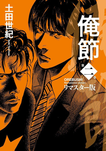 俺節 リマスター版 (1-2巻 最新刊)