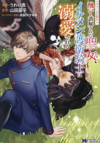 ヴェールの聖女 ~醜いと誤解された聖女、イケメン護衛騎士に溺愛される~ (1-5巻 最新刊)