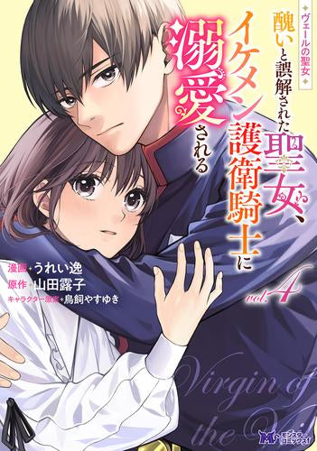ヴェールの聖女 ~醜いと誤解された聖女、イケメン護衛騎士に溺愛される~ (1-6巻 最新刊)