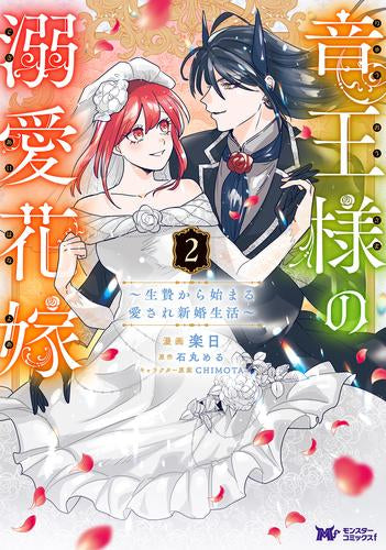 竜王様の溺愛花嫁 ~生贄から始まる愛され新婚生活~(1-2巻 最新刊)