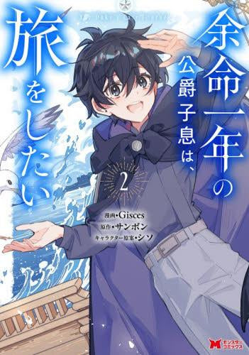 余命一年の公爵子息は、旅をしたい (1-2巻 最新刊)