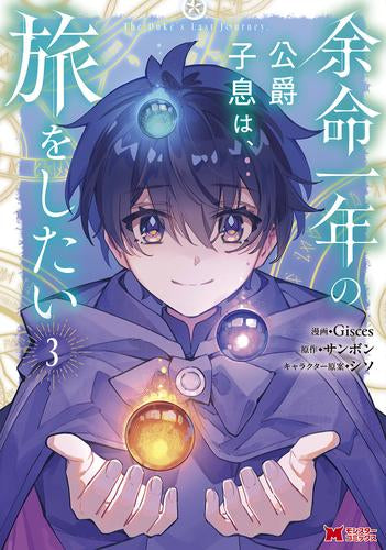 余命一年の公爵子息は、旅をしたい (1-3巻 最新刊)