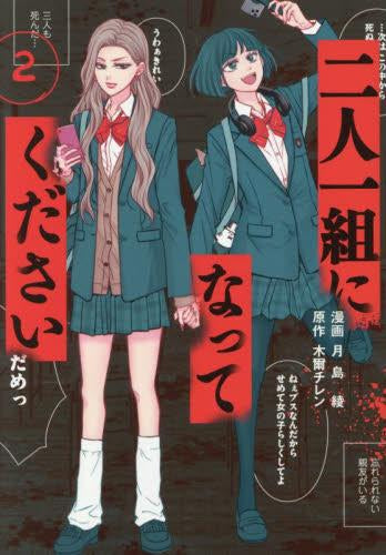 二人一組になってください (1-2巻 最新刊)