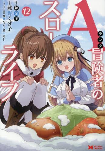 Aランク冒険者のスローライフ (1-12巻 最新刊)