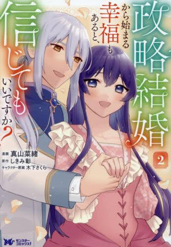 政略結婚から始まる幸福もあると、信じてもいいですか? (1-2巻 最新刊)