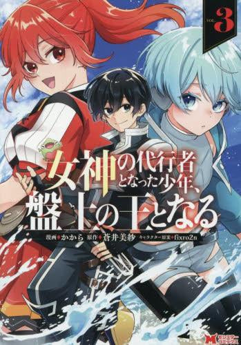 女神の代行者となった少年、盤上の王となる (1-3巻 全巻)