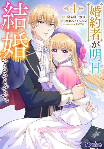婚約者が明日、結婚するそうです。(1-4巻 最新刊)