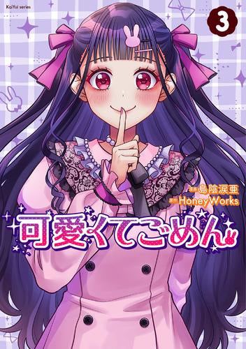 可愛くてごめん (1-3巻 最新刊)
