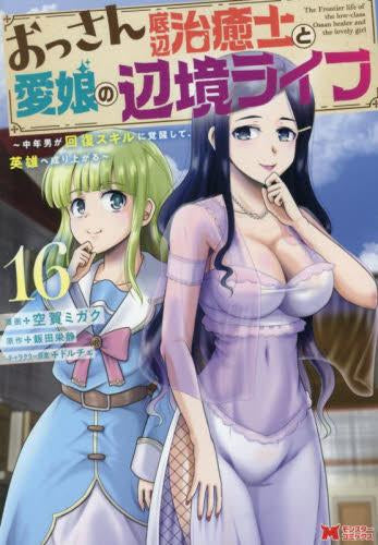 おっさん底辺治癒士と愛娘の辺境ライフ~中年男が回復スキルに覚醒して、英雄へ成り上がる~ (1-16巻 最新刊)