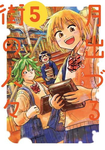 月出づる街の人々 (1-5巻 最新刊)