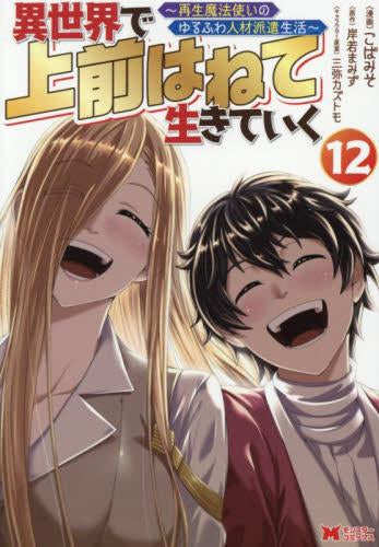 異世界で 上前はねて 生きていく~再生魔法使いのゆるふわ人材派遣生活~ (1-12巻 最新刊)