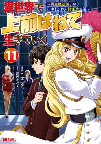 異世界で 上前はねて 生きていく~再生魔法使いのゆるふわ人材派遣生活~ (1-11巻 最新刊)