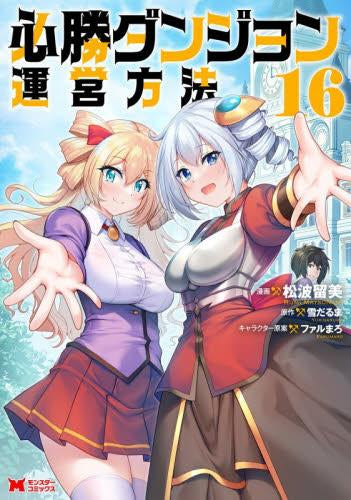 必勝ダンジョン運営方法(1-16巻 全巻)