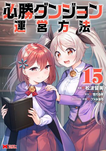 必勝ダンジョン運営方法(1-15巻 最新刊)