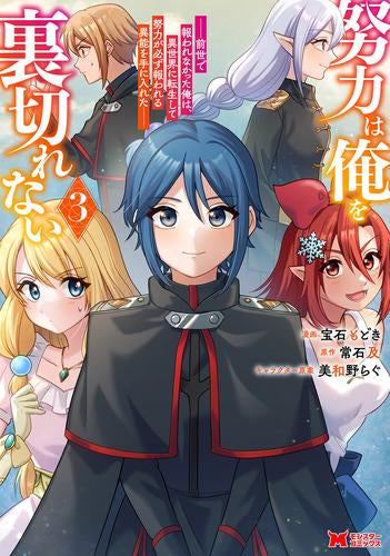努力は俺を裏切れない -前世で報われなかった俺は、異世界に転生して努力が必ず報われる異能を手に入れた- (1-3巻 全巻)