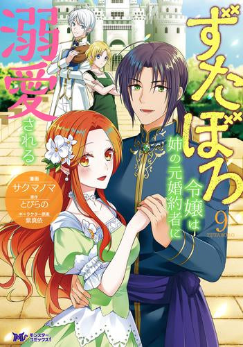 ずたぼろ令嬢は姉の元婚約者に溺愛される (1-11巻 最新刊)