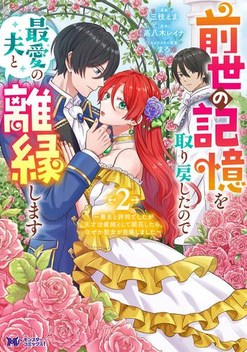 前世の記憶を取り戻したので最愛の夫と離縁します~悪女と評判でしたが天才治癒師として開花したら、なぜか聖女が自爆しました~ (1-2巻 最新刊)
