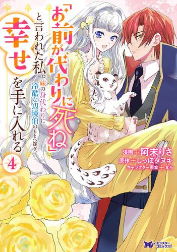 「お前が代わりに死ね」と言われた私。妹の身代わりに冷酷な辺境伯のもとへ嫁ぎ、幸せを手に入れる (1-4巻 最新刊)
