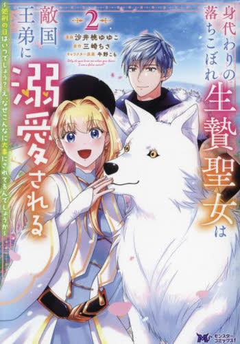 身代わりの落ちこぼれ生贄聖女は敵国王弟に溺愛される~処刑の日はいつでしょう?え、なぜこんなに大事にされてるんでしょうか~(1-2巻 最新刊)