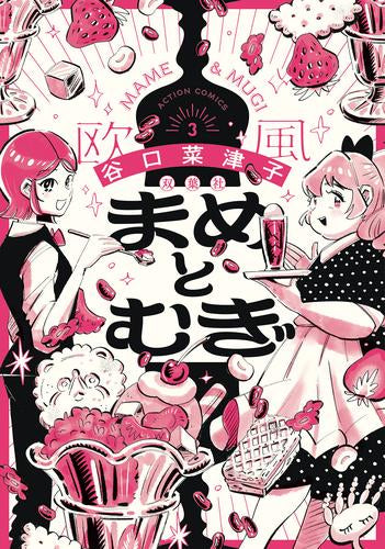 まめとむぎ (1-3巻 最新刊) – world-manga10