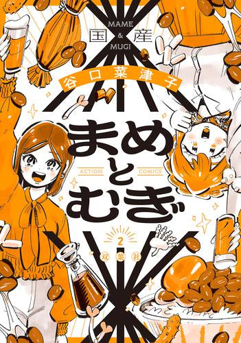 まめとむぎ(1-2巻 最新刊)