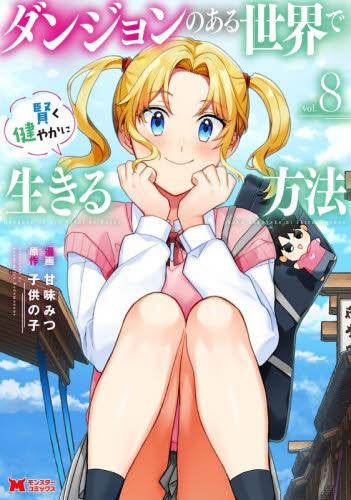 ダンジョンのある世界で賢く健やかに生きる方法 (1-8巻 最新刊)