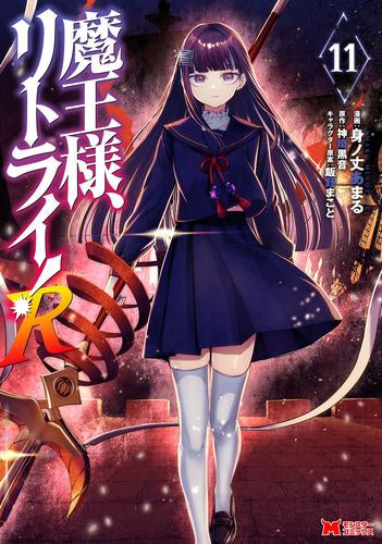 魔王様、リトライ!R (1-11巻 最新刊)