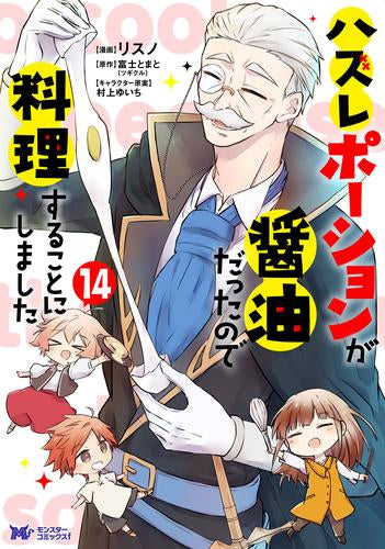 ハズレポーションが醤油だったので料理することにしました(1-14巻 最新刊)