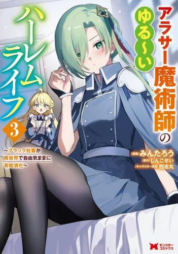 アラサー魔術師のゆる ~いハーレムライフ~ブラック社畜が異世界で自由気ままに有給消化~ (1-3巻 最新刊)