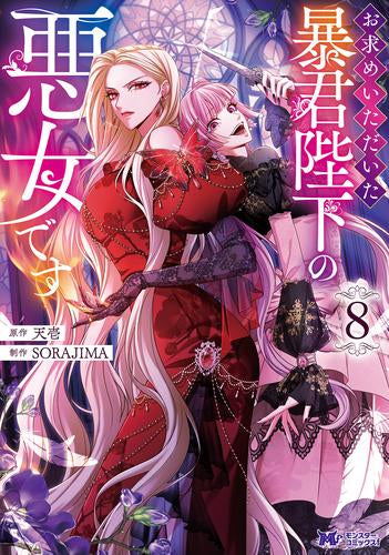 お求めいただいた暴君陛下の悪女です (1-8巻 最新刊)