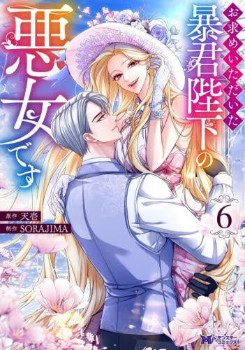 お求めいただいた暴君陛下の悪女です (1-6巻 最新刊)