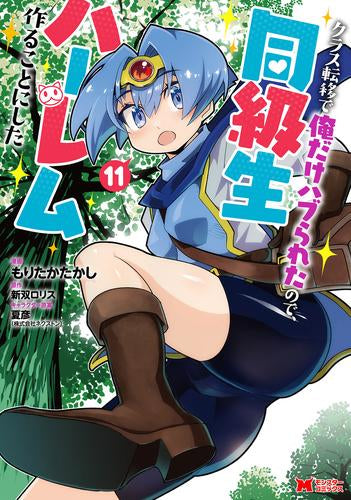 クラス転移で俺だけハブられたので、同級生ハーレム作ることにした(1-11巻 最新刊)