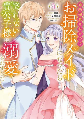 婚約破棄されたのでお掃除メイドになったら笑わない貴公子様に溺愛されました (1-4巻 最新刊)